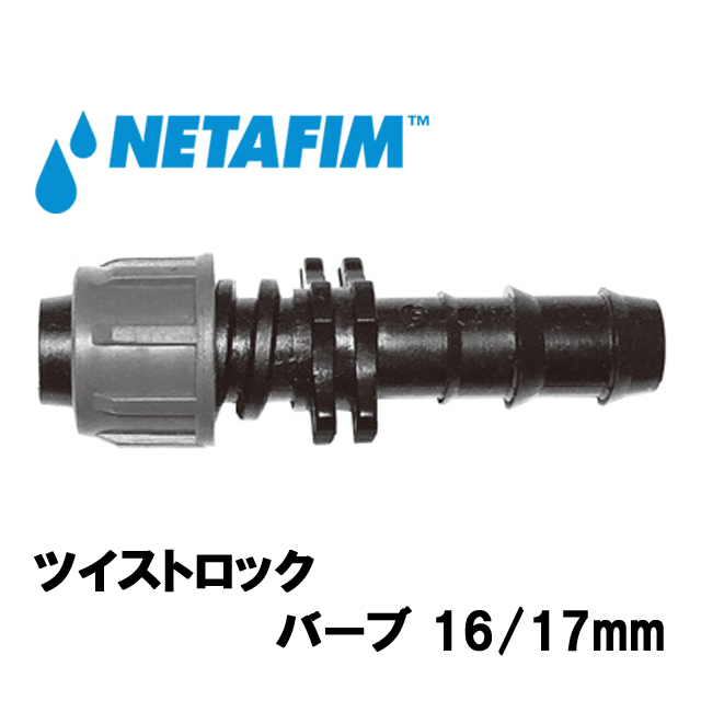 NETAFIM(ネタフィム) ツイストロック バーブ 16/17mm画像