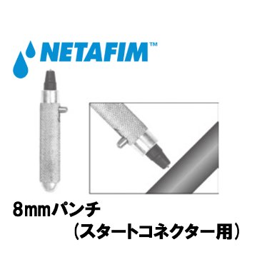 NETAFIM(ネタフィム) 8mmパンチ (スタートコネクター用)画像