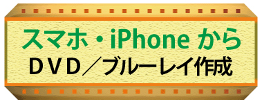 スマホ・iPhoneからDVD&ブルーレイディスク作成！