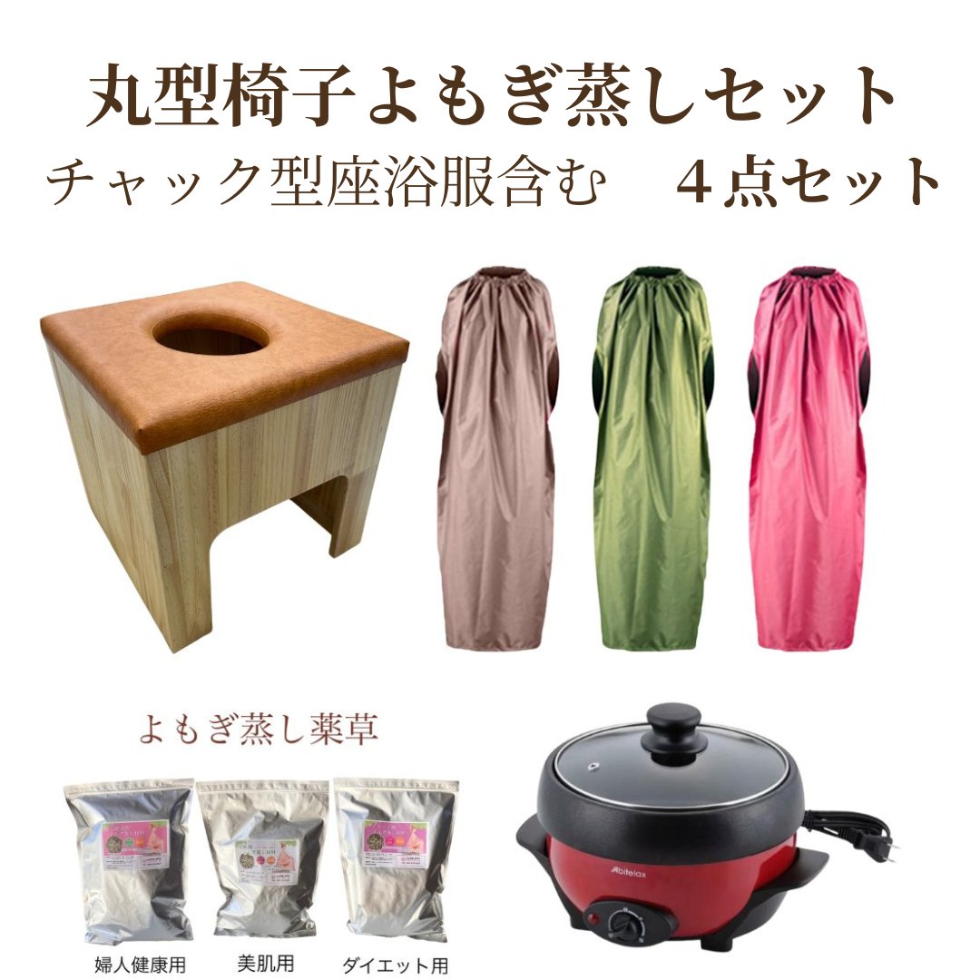 ★送料込み★【茶色】 丸型クッション椅子　【チャック型高級座浴服】よもぎ蒸しセット　オーガニック　自宅　選べるセットの画像