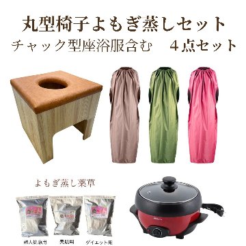 ★送料込み★【茶色】 丸型クッション椅子　【チャック型高級座浴服】よもぎ蒸しセット　オーガニック　自宅　選べるセットの画像