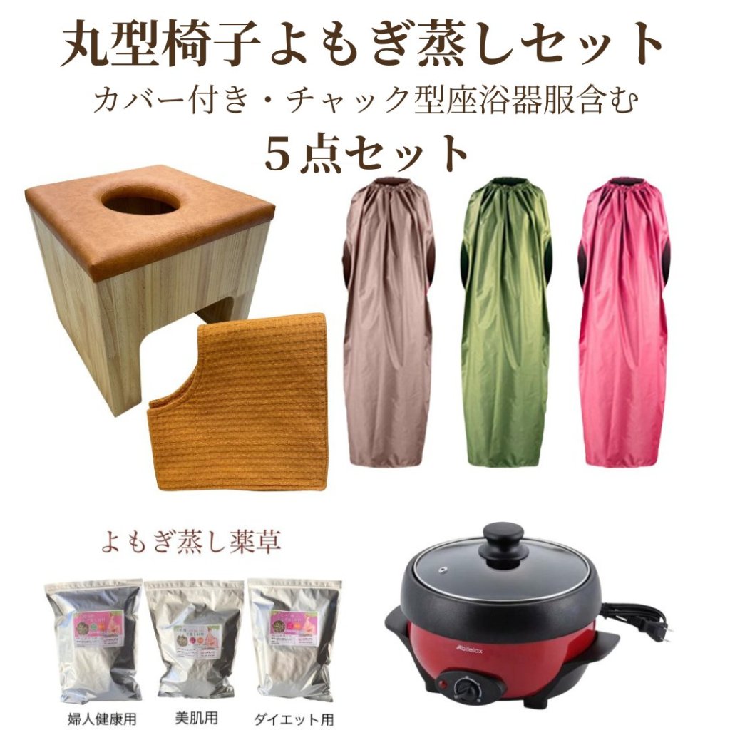 ☆送料込み☆【温活】丸型椅子セット【チャック型マント】よもぎ蒸しセット【専用カバー付き】 自宅 サロン｜プチ・フルール よもぎ蒸し専門店