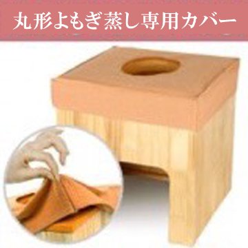 ★送料込み★【温活】丸型椅子セット【チャック型マント】よもぎ蒸しセット【専用カバー付き】 自宅　サロンの画像