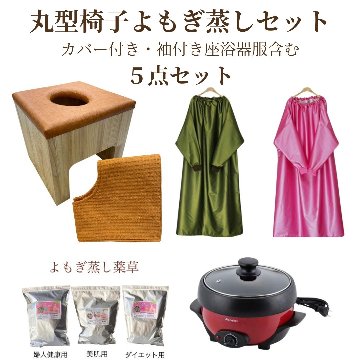 ★送料込み★【温活】丸型椅子セット【袖付座浴服】よもぎ蒸しセット【専用カバー付き】 自宅　サロンの画像