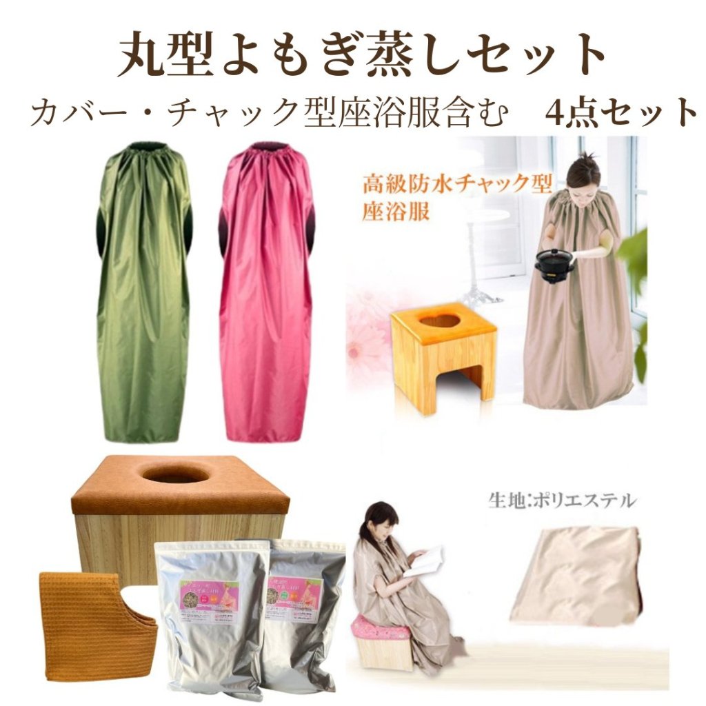 【鍋無し】【海外用】 丸型よもぎ蒸しセット　4点セット　よもぎ蒸し　自宅　選べるセットの画像