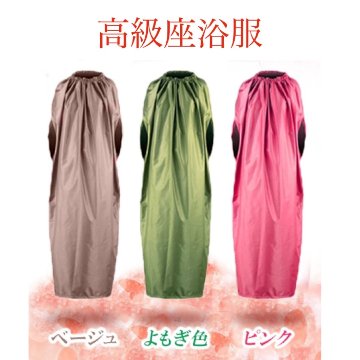 【送料込み】【単品】【カラー選択可能】【チャック型マント】高級よもぎ蒸しマント　【座浴服】 防水型　よもぎ蒸し専用マントの画像