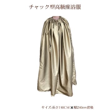 ★送料込み★【チャック型】よもぎ蒸しマント【ゴールド】高級　座浴服　よもぎ蒸し専用マント　正規品　おすすめの画像