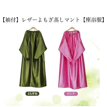 ★送料込み★【単品】【カラー選択可能】【袖付】レザー座浴服　高級マント　よもぎ蒸し専用マント　袖付き座浴服　【防水】の画像