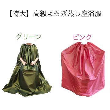 ★送料込み★【単品】【カラー選択可能】【特大】レザー座浴服　高級マント　よもぎ蒸し専用マント　特大座浴服　【防水】チャック型の画像