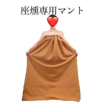 ★送料込み★【単品】【布マント】座燻よもぎ蒸し　座燻専用マント【綿100%】自宅　サロン　正規品　座燻専用　おすすめの画像