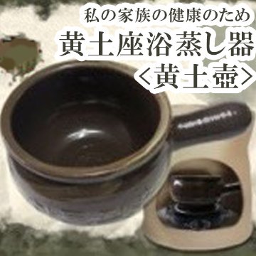 ★送料込み★【単品】黄土つぼ【取手あり】黄土よもぎ蒸しの画像