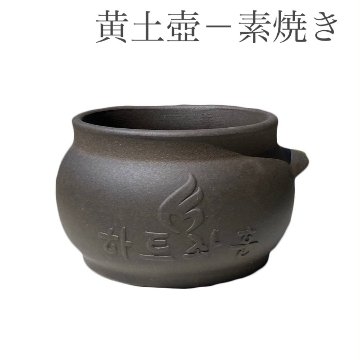 ★送料込み★【単品】黄土つぼ【素焼き】黄土よもぎ蒸し　自宅　サロンの画像