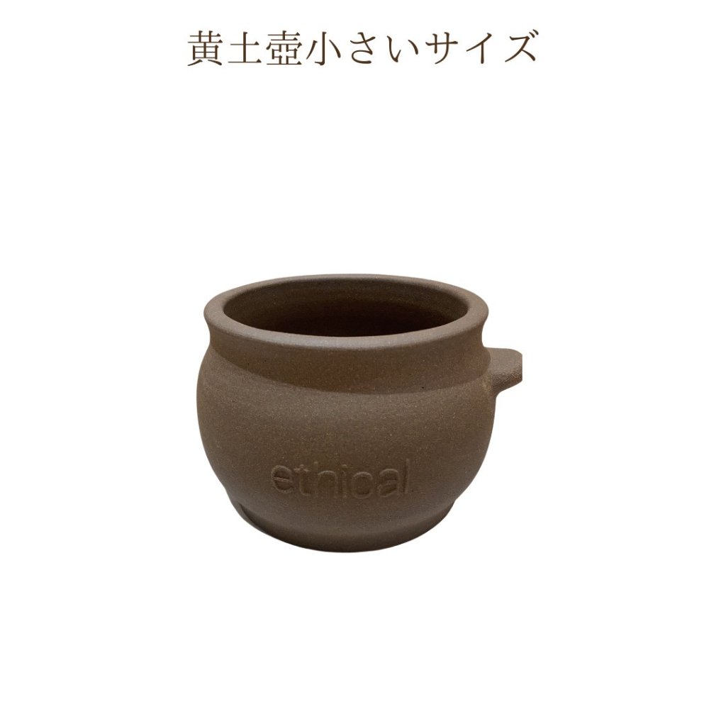 ★送料込み★【単品】黄土つぼ【素焼き】黄土よもぎ蒸し【小さい】の画像
