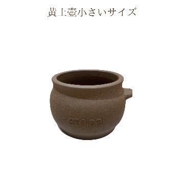 ★送料込み★【単品】黄土つぼ【素焼き】黄土よもぎ蒸し【小さい】の画像