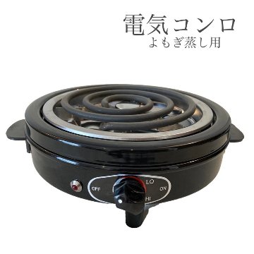 ★送料込み★【単品】電気コンロ　よもぎ蒸し専用　【黒】自宅　サロンの画像