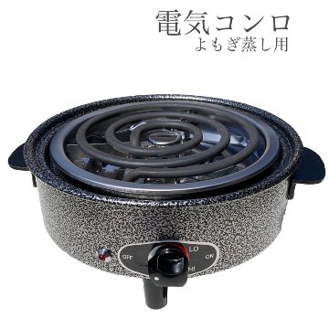 ★送料込み★【単品】　電気コンロ　よもぎ蒸し専用　【グレー】の画像