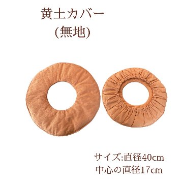 ★送料込み★ 黄土カバー【単品】黄土座椅子カバー【無地】綿100%の画像