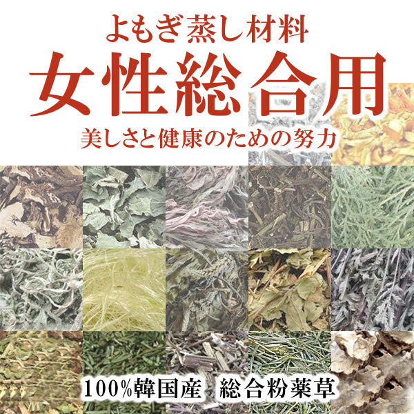 ★送料込み★ 【オーガニック】女性総合用 90g✖10袋 よもぎ蒸し材料 【無農薬栽培・3年熟成よもぎ】20回分の画像