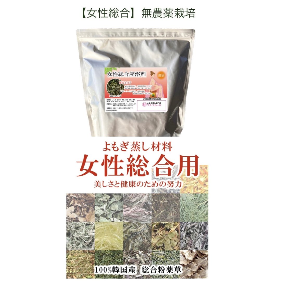 ★送料込み★ 【オーガニック】女性総合用 90g✖10袋 よもぎ蒸し材料 【無農薬栽培・3年熟成よもぎ】20回分の画像