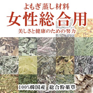 ★送料込み★ 【オーガニック】女性総合用 90g✖10袋 よもぎ蒸し材料 【無農薬栽培・3年熟成よもぎ】20回分の画像