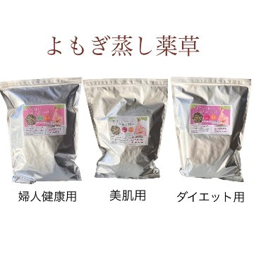 ★送料込み★ 【オーガニック】よもぎ蒸し材料【60g✖30袋】組み合わせ自由【無農薬栽培-3年熟成よもぎ】の画像