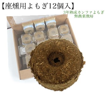 ★送料込み★ 座燻よもぎ蒸し【座燻よもぎセット】10個付き！カンファよもぎの画像