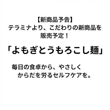 よもぎとうもろこし麺の画像