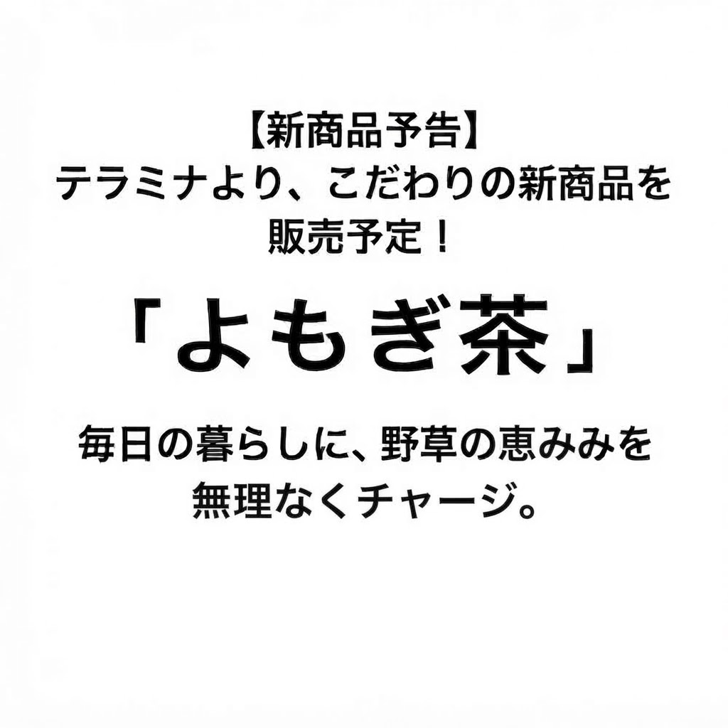 よもぎ茶の画像