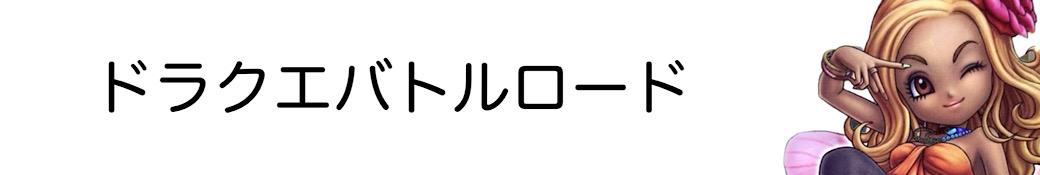 ドラゴンクエストバトルロード