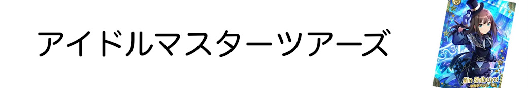 アイドルマスター ツアーズ