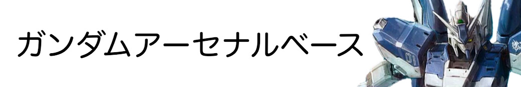 ガンダムアーセナルベース