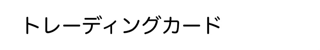 トレーディングカード