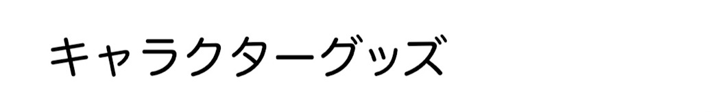 キャラクターグッズ