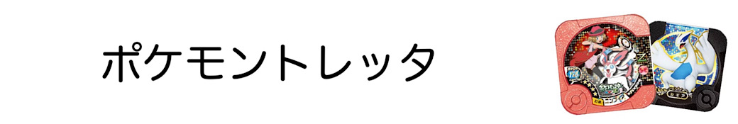 ポケモントレッタ