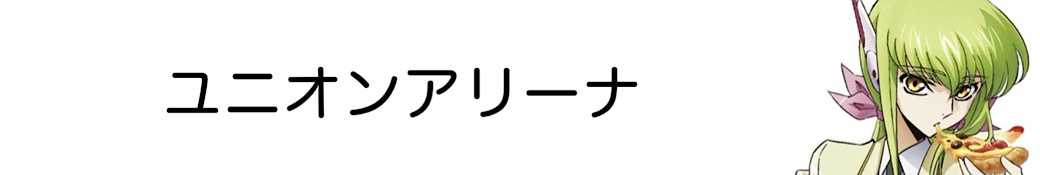 ユニオンアリーナ