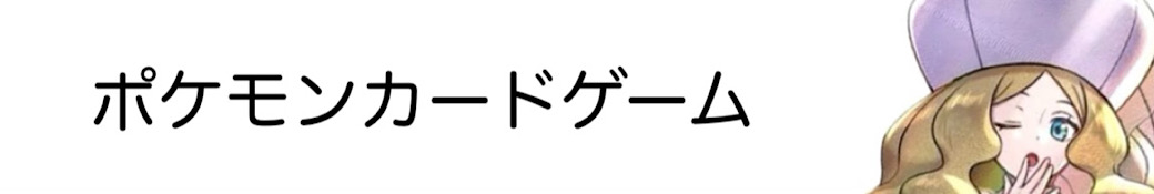 ポケモンカードゲーム