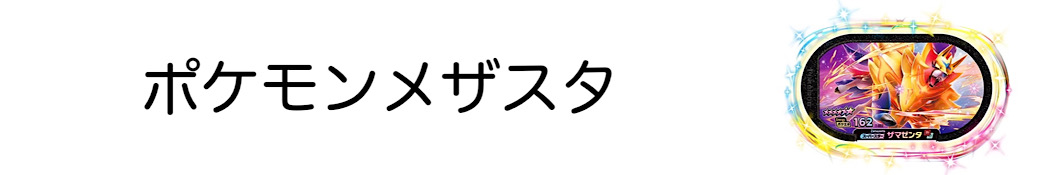 ポケモンメザスタ