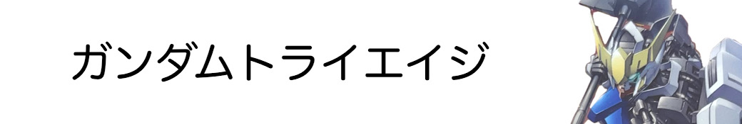 ガンダムトライエイジ