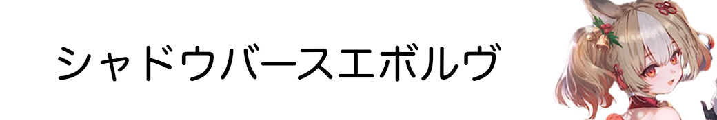 シャドウバースエボルヴ