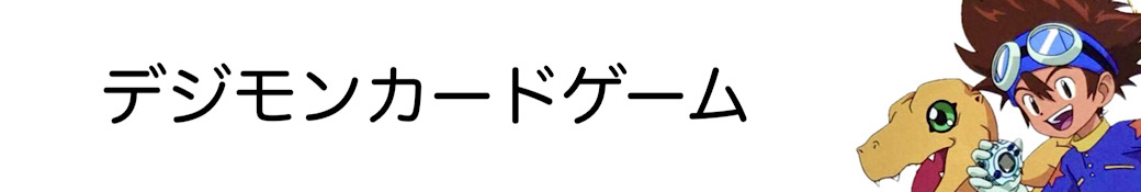 デジモンカードゲーム