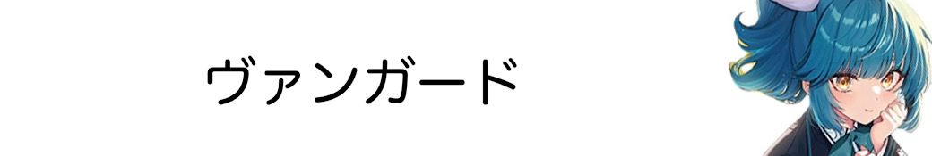 ヴァンガード