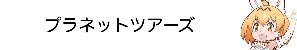 けものフレンズ3プラネットツアーズ