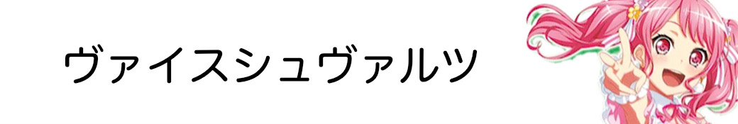 ヴァイスシュヴァルツ