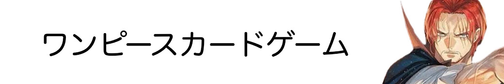 ワンピースカードゲーム