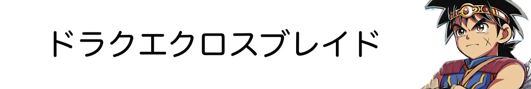 DQダイの大冒険 クロスブレイド