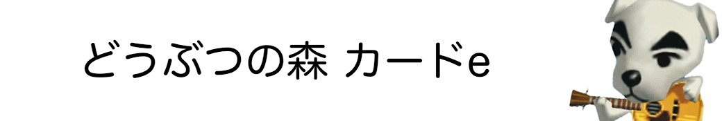 どうぶつの森 カードe