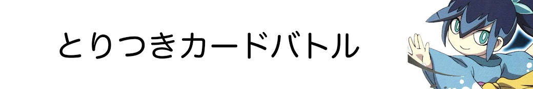 妖怪ウォッチとりつきカードバトル