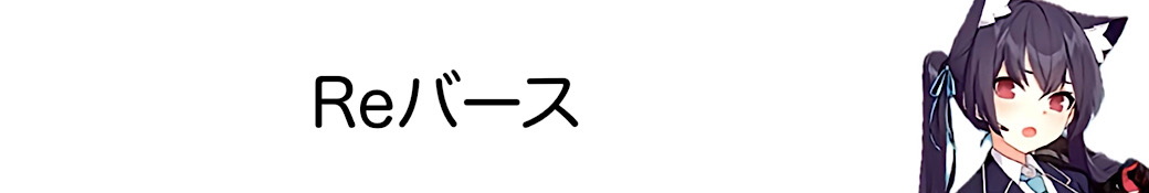 Reバース for you