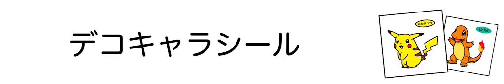 デコキャラシール