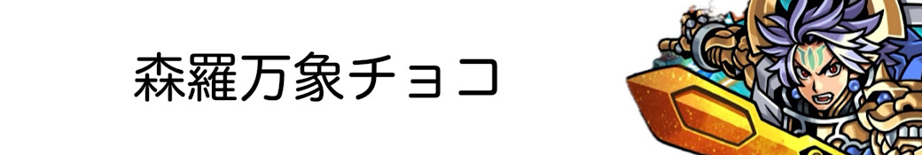 森羅万象チョコ